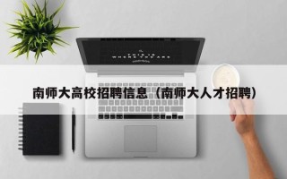 南师大高校招聘信息（南师大人才招聘）