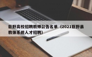 巨野高校招聘教师公告名单（2021巨野县教体系统人才招聘）