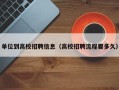 单位到高校招聘信息（高校招聘流程要多久）