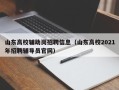山东高校辅助岗招聘信息（山东高校2021年招聘辅导员官网）
