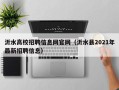 沂水高校招聘信息网官网（沂水县2021年最新招聘信息）