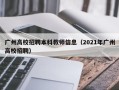 广州高校招聘本科教师信息（2021年广州高校招聘）