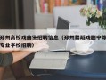 郑州高校戏曲生招聘信息（郑州舞蹈戏剧中等专业学校招聘）