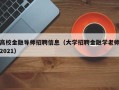 高校金融导师招聘信息（大学招聘金融学老师2021）