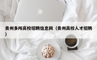 贵州多所高校招聘信息网（贵州高校人才招聘）