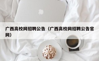 广西高校网招聘公告（广西高校网招聘公告官网）