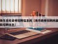 焦作高校老师招聘信息网（焦作教师招聘网最新招聘信息）