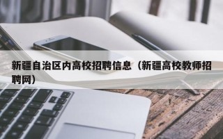 新疆自治区内高校招聘信息（新疆高校教师招聘网）