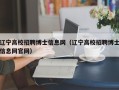 辽宁高校招聘博士信息网（辽宁高校招聘博士信息网官网）