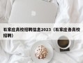 石家庄高校招聘信息2023（石家庄各高校招聘）