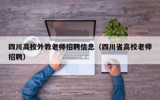 四川高校外教老师招聘信息（四川省高校老师招聘）