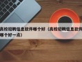 高校招聘信息软件哪个好（高校招聘信息软件哪个好一点）