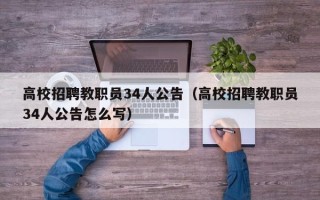 高校招聘教职员34人公告（高校招聘教职员34人公告怎么写）