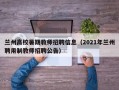 兰州高校暑期教师招聘信息（2021年兰州聘用制教师招聘公告）
