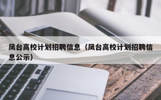 凤台高校计划招聘信息（凤台高校计划招聘信息公示）