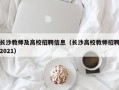 长沙教师及高校招聘信息（长沙高校教师招聘2021）
