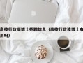 高校行政岗博士招聘信息（高校行政读博士有用吗）
