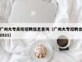 广州大专高校招聘信息查询（广州大专招聘会2021）