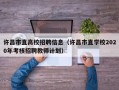 许昌市直高校招聘信息（许昌市直学校2020年考核招聘教师计划）
