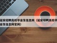 延安招聘高校毕业生信息网（延安招聘高校毕业生信息网官网）