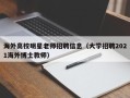 海外高校明星老师招聘信息（大学招聘2021海外博士教师）