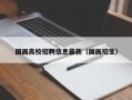 国画高校招聘信息最新（国画招生）