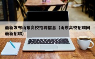 最新发布山东高校招聘信息（山东高校招聘网最新招聘）