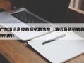 广东清远高校教师招聘信息（清远最新招聘教师招聘）