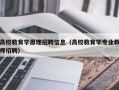 高校教育学原理招聘信息（高校教育学专业教师招聘）