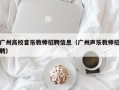 广州高校音乐教师招聘信息（广州声乐教师招聘）
