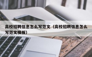 高校招聘信息怎么写范文（高校招聘信息怎么写范文模板）