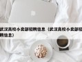 武汉高校小卖部招聘信息（武汉高校小卖部招聘信息）