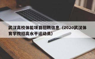武汉高校体能项目招聘信息（2020武汉体育学院招高水平运动员）