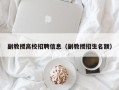 副教授高校招聘信息（副教授招生名额）