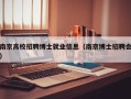 南京高校招聘博士就业信息（南京博士招聘会）
