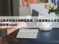 江西高校博士招聘信息网（江西省博士人才引进政策2020）