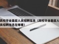 高校毕业基层人员招聘信息（高校毕业基层人员招聘信息在哪看）