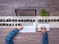 湖北省内高校老师招聘信息（湖北省高校教师招聘信息人才网）