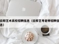 日照艺术高校招聘信息（日照艺考老师招聘信息）
