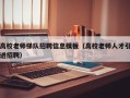 高校老师梯队招聘信息模板（高校老师人才引进招聘）