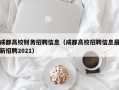 成都高校财务招聘信息（成都高校招聘信息最新招聘2021）