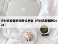 开封高校兼职招聘信息群（开封高校招聘2021）