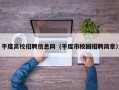 平度高校招聘信息网（平度市校园招聘简章）