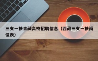 三支一扶青藏高校招聘信息（西藏三支一扶岗位表）