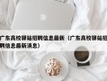广东高校驿站招聘信息最新（广东高校驿站招聘信息最新消息）