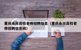 重庆永川高校老师招聘信息（重庆永川高校老师招聘信息网）