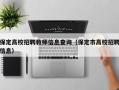 保定高校招聘教师信息查询（保定市高校招聘信息）