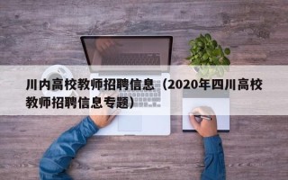 川内高校教师招聘信息（2020年四川高校教师招聘信息专题）
