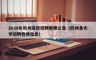 2020年杭州高校招聘教师公告（杭州各大学招聘教师信息）