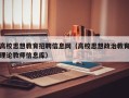高校思想教育招聘信息网（高校思想政治教育理论教师信息库）